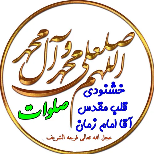 بسم الله الرحمن الرحیم روز جمعه است، جهت خشنودی قلب مقدس 