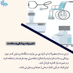 کرایه چی | دسته بندی تجهیزات پزشکی و سلامت