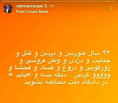 🔻این استوری #رحمان_رضایی در ایام #اغتشاشاته