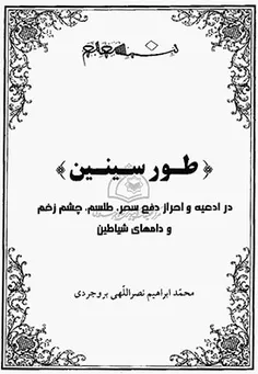 دانلود کتاب طور سینین/PDF
