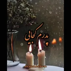 🥀پدر جان یاد آن شب‌ ها که ما را شمع جان بودی