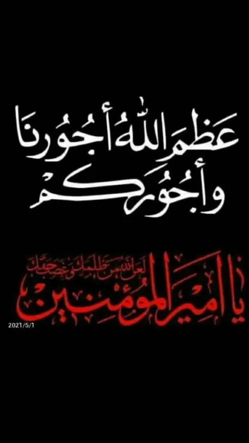 عظم الله اجرک یا سیدی و مولی ابا صالح🖤🖤