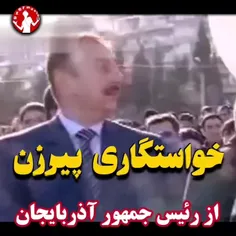 خواستگاری از رئیس جمهور آذربایجان 👏😉😂