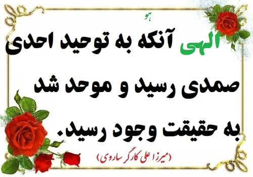 الهی آنکه به توحید احدی