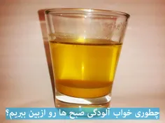 اگر هنگام صبح احساس خواب آلودگی دارید عسل با آب ولرم به ص