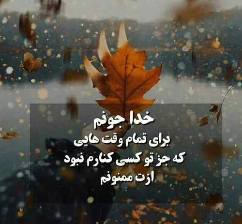 خدایا ممنونم🙇💋❤بخاطر همه چیز💛