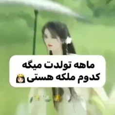 خودم ملکه طبیعت