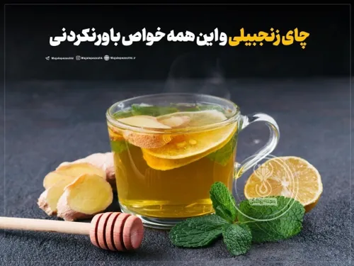 چای زنجبیلی و این همه خواص باورنکردنی☕️