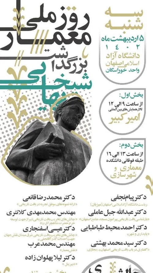 بزرگداشت شیخ بهایی و گرامیداشت روز ملی معمار