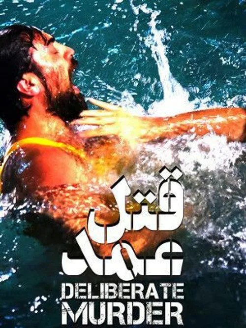 دانلود فیلم سینمایی قتل عمد