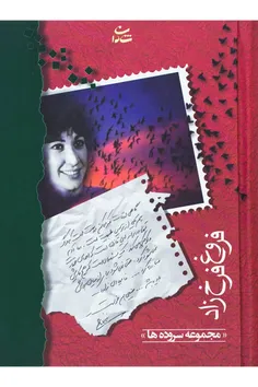 زنده یاد فروغ فرخزاد