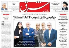 روزنامه شرق گفته چرا برخی نگران تصویب FATF هستند.