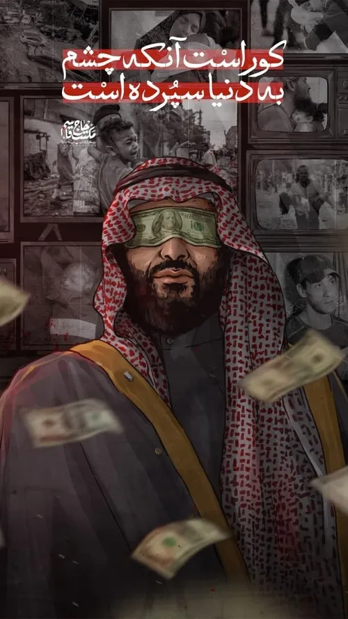 {لعنت بر آل سعود...}