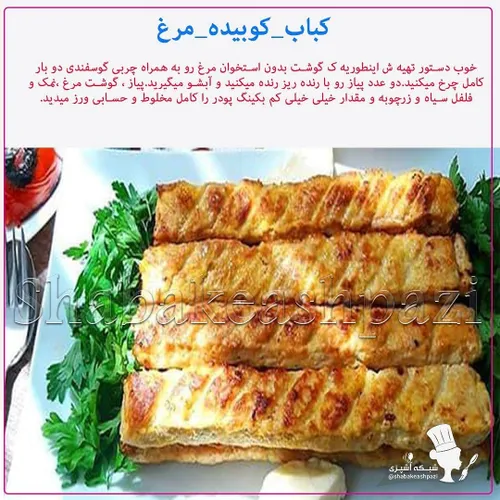 کباب کوبیده مرغ:
