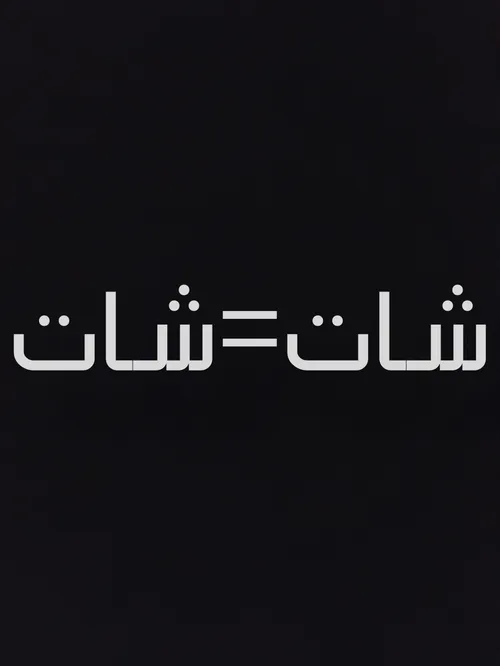 شاتم کنید شاتتون کنم شات کردی کام بزار 🖤