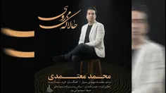 حالا که میروی، محمد معتمدی