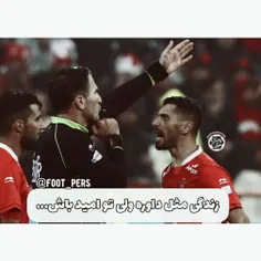 زندگی مثل داوره ولی تو امید باش...