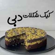 کیک شکلات دبی😍