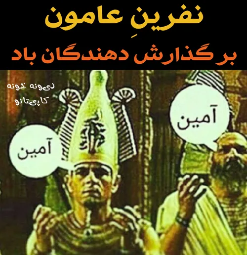 نفرینِ عامون بر تو باد ای شُل مغز خان جان😅 😅