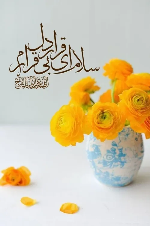 🌼اللهم عجل لولیک الفرج🌼