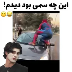 خدایی خیلی سمه 🤣🤣