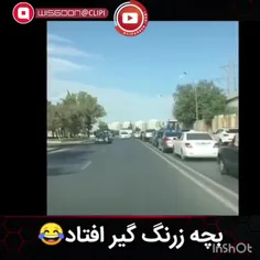 بچه زرنگ گیرافتاد 😆😅