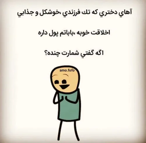 شمارت چنده؟🤔 😂 😂