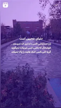 دنیای عجیبیه🥲🥲