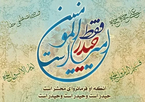 امیر المومنین حیدر