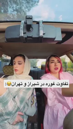 تفاوت غوره در تهران و شیراز