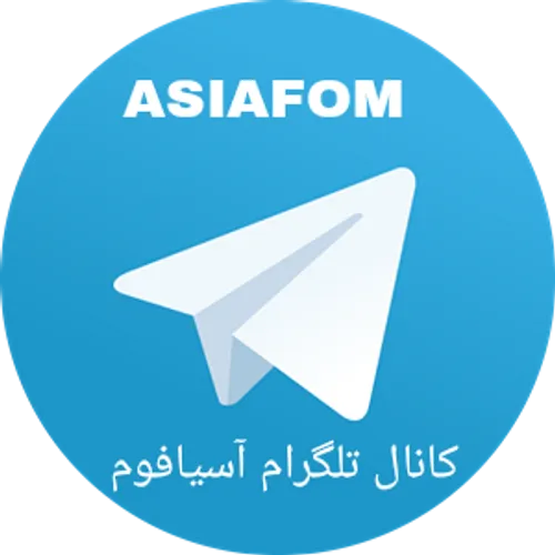 کانال تلگرام آسیافوم ،کانال آسیافوم ،