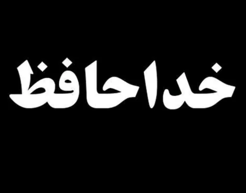 سلام روزتون شادو پرانرژی قربون تک تکتون بشم داداشاو آبجیا