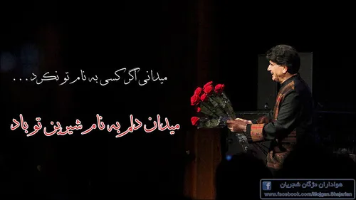 استاد شجریان