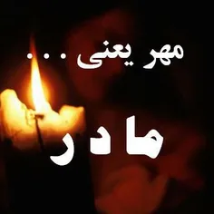 مادر...