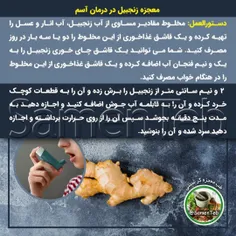 ✅ معجزه زنجبیل در درمان #آسم
