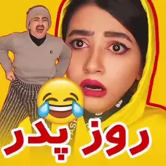 روز پدر؟😂