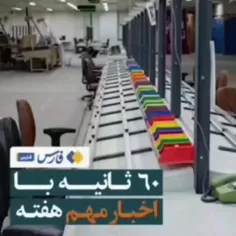 🎥 60 ثانیه با اخبار مهم استان فارس در هفته‌ای که گذشت