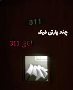 چند پارتی فیک: اتاق ۳۱۱