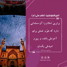 🌷 امیرالمؤمنین #امام_علی (عليه السلام): 