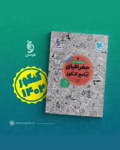 📣📙 جغرافیای واقعاً جامع ویژه کنکور ۱۴۰۲ منتشر شد.