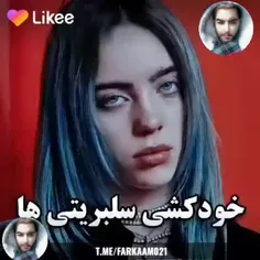 سلبریتی هایی که تلاش به خودکشی کردن 🌚 | فرکام