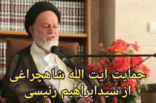 حمایت قاطع آیت الله شاهچراغی از حجت الاسلام رئیسی: "سمنان