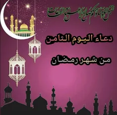 دعاء اليوم الثامن من #شهر_رمضان