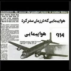 هواپیمایی که در زمان سفر کرد 😱