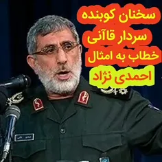 سخنان کوبنده سردار قاانی به امثال احمدی نژاد