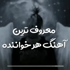 کدوم آهنگ قشنگتر بود؟ 