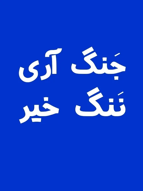 من حامی جنگ هستم