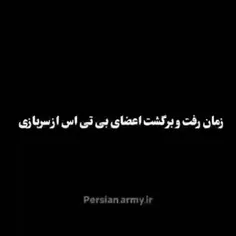تاریخ برگشت اعضا
