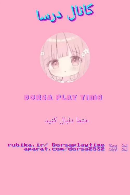 کانال درسا-حتما دنبال کنید- Dorsa play time