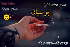 این بخت بد نصیب ما گشت❤️‍🔥